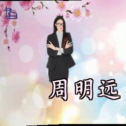 周明远